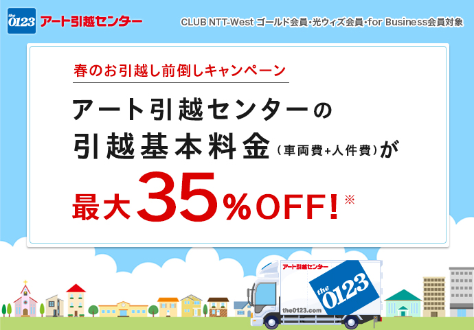 CLUB NTT-West ゴールド会員・光ウィズ会員・for Business会員対象 お引越しをご検討中の方へ アート引越センターの引越基本料金(車両費+人件費)がもれなく30%OFF!(※)