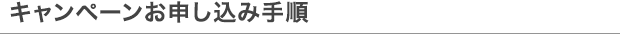 キャンペーンお申し込み手順