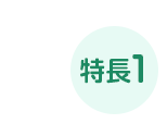 特長1