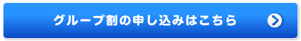 グループ割の申し込みはこちら