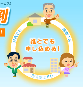 家族でも 友人でも 同僚でも 誰とでも申し込める!