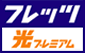 フレッツ・光プレミアム