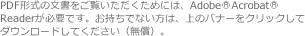 PDF形式の文書をご覧いただくためには、Adobe(R) Acrobat(R) Readerが必要です。お持ちでない方は、左のバナーをクリックしてダウンロードしてください(無償)。