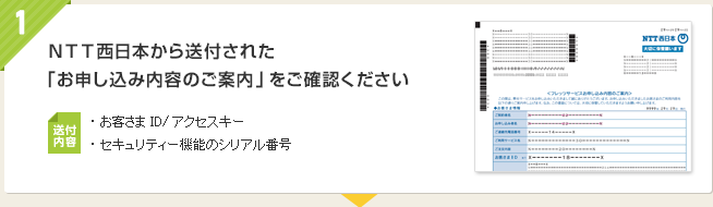 1 NTT西日本から送付された「お申し込み内容のご案内」をご確認ください