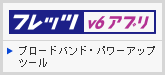�t���b�c�Ev6�A�v���`�u���[�h�o���h�E�p���[�A�b�v�c�[��
