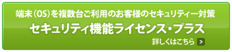 �p�\�R���𕡐��䂲���p�̂��q�l�̃Z�L�����e�B�΍�Z�L�����e�B�@�\���C�Z���X�E�v���X