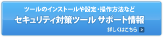 �c�[���̃C���X�g�[����ݒ�E������@�ȂǃZ�L�����e�B�΍�c�[�� �T�|�[�g���