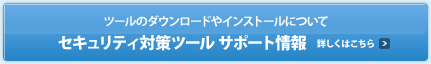 �c�[���̃_�E�����[�h��C���X�g�[���ɂ��ăZ�L�����e�B�΍�c�[�� �T�|�[�g���