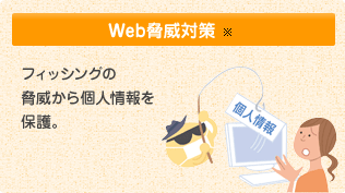 Web���Б΍�
�t�B�b�V���O���\�̋��Ђ���l����ی�B