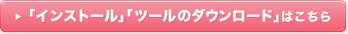 �u�C���X�g�[���v�u�c�[���̃_�E�����[�h�v�͂�����