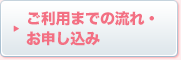 ご利用までの流れ・お申し込み