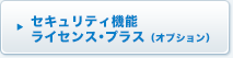 セキュリティ機能ライセンス・プラス(オプション)