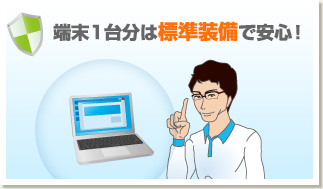 端末1台分は標準装備で安心!