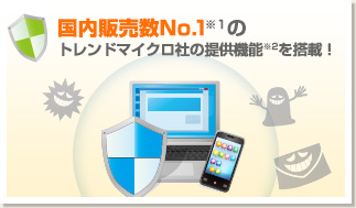 国内販売数No.1※1のトレンドマイクロ社の提供機能※2を搭載!
