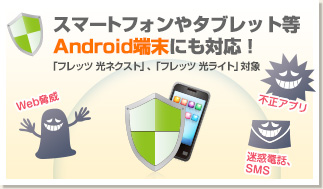 スマートフォンやタブレット等のAndroid端末にも対応!
