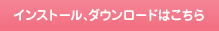 �C���X�g�[���A�_�E�����[�h�͂�����