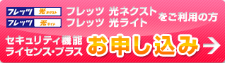 フレッツ 光ネクストをご利用の方 セキュリティ機能ライセンス・プラス お申し込み