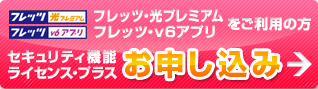 フレッツ・光プレミアム、フレッツ・v6アプリをご利用の方 セキュリティ機能ライセンス・プラス お申し込み