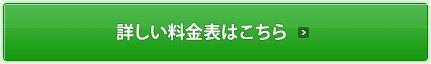 詳しい料金表はこちら