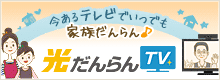 今あるテレビでいつでも家族だんらん♪ 光だんらんTV