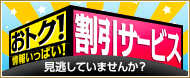 おトク!実施中の割引サービス