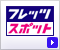 �t���b�c�E�X�|�b�g