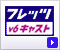 �t���b�c�Ev6�L���X�g