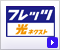 �t���b�c ���l�N�X�g