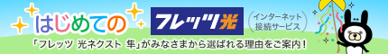 フレッツ光をはじめよう