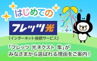 フレッツ光をはじめよう
