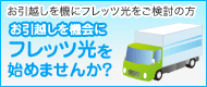 お引っ越しは光に乗り換えるチャンス!