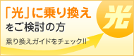 乗り換えガイド