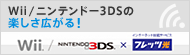 Wii/ニンテンドー3DSの楽しさ広がる!