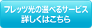 �t���b�c���̑I�ׂ�T�[�r�X�ڂ����͂�����