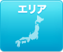 エリアから調べる エリアから調べる