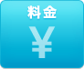 料金から調べる 料金から調べる