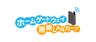 ホームゲートウェイ無線LANカード(情報機器)の詳細ページへ ホームゲートウェイ無線LANカード(情報機器)の詳細ページへ