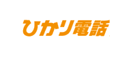 ひかり電話サービスの詳細ページへ ひかり電話サービスの詳細ページへ