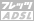 �t���b�c�EADSL