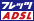 �t���b�c�EADSL�̏ڍ׃y�[�W��