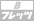 B�t���b�c