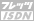 �t���b�c�EISDN
