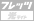 �t���b�c �����C�g
