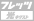 �t���b�c ���l�N�X�g
