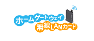 ホームゲートウェイ+無線LANカードの詳細ページへ ホームゲートウェイ+無線LANカードの詳細ページへ