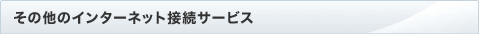 ���̑��̃C���^�[�l�b�g�ڑ��T�[�r�X