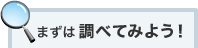 �܂��͒��ׂĂ݂悤�I