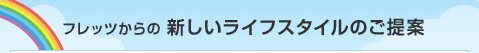 フレッツからの 新しいライフスタイルのご提案