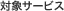 �ΏۃT�[�r�X
