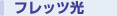 �t���b�c�E�A�N�Z�X�T�[�r�X
